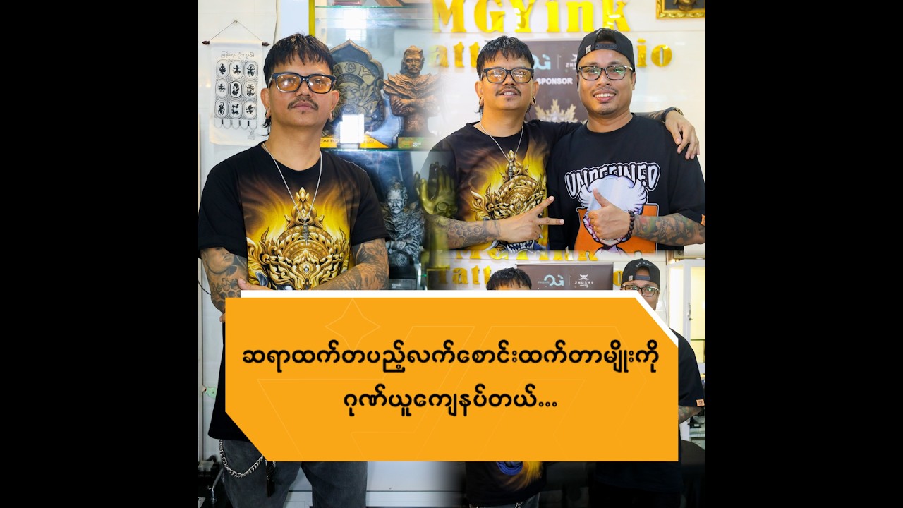 ဆရာထက်တပည့်လက်စောင်းထက်တာမျိုးကို ဂုဏ်ယူကျေနပ်တယ်