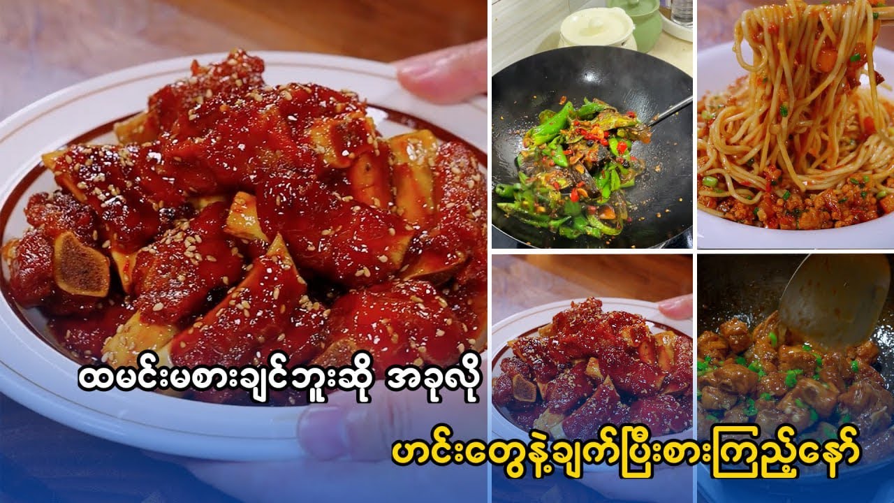 စားသောက်ဆိုင်မှာသောင်းချီရောင်းတဲ့ ဟင်လျာများကိုအိမ်မှာအလွယ်တကူချက်စားမယ်