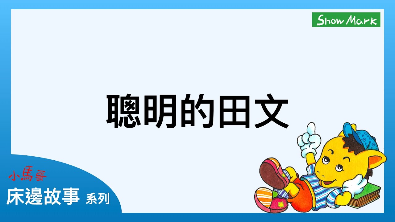 1-4歲【小馬哥床邊故事】聰明的田文《教育孩子，事情不是絕對，要用方法改變它》