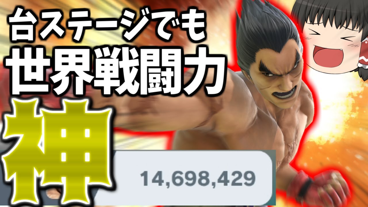 【スマブラSP】どのステージでも結局カズヤが最強すぎて、ノリノリで神へと登りつめる霊夢【カズヤゆっくり実況part23】