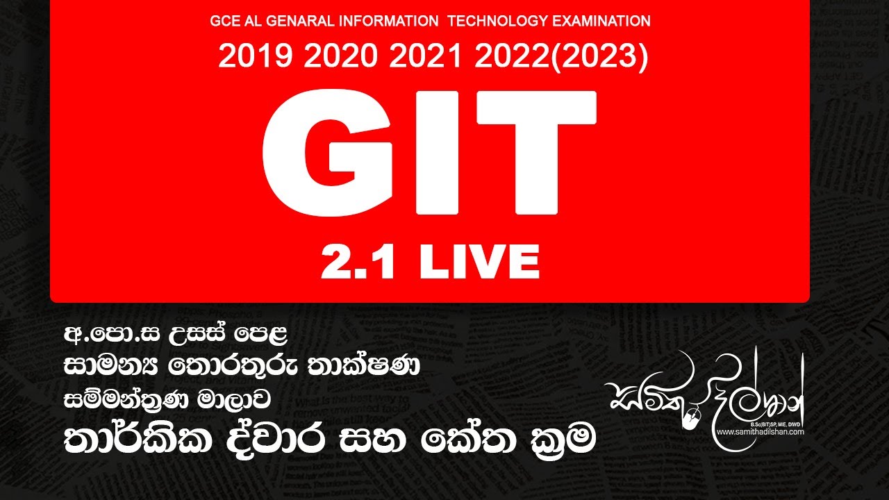 AL GIT සාමන්‍ය තොරතුරු තාක්ෂණ සම්මන්ත්‍රණ මාලාව 2.1