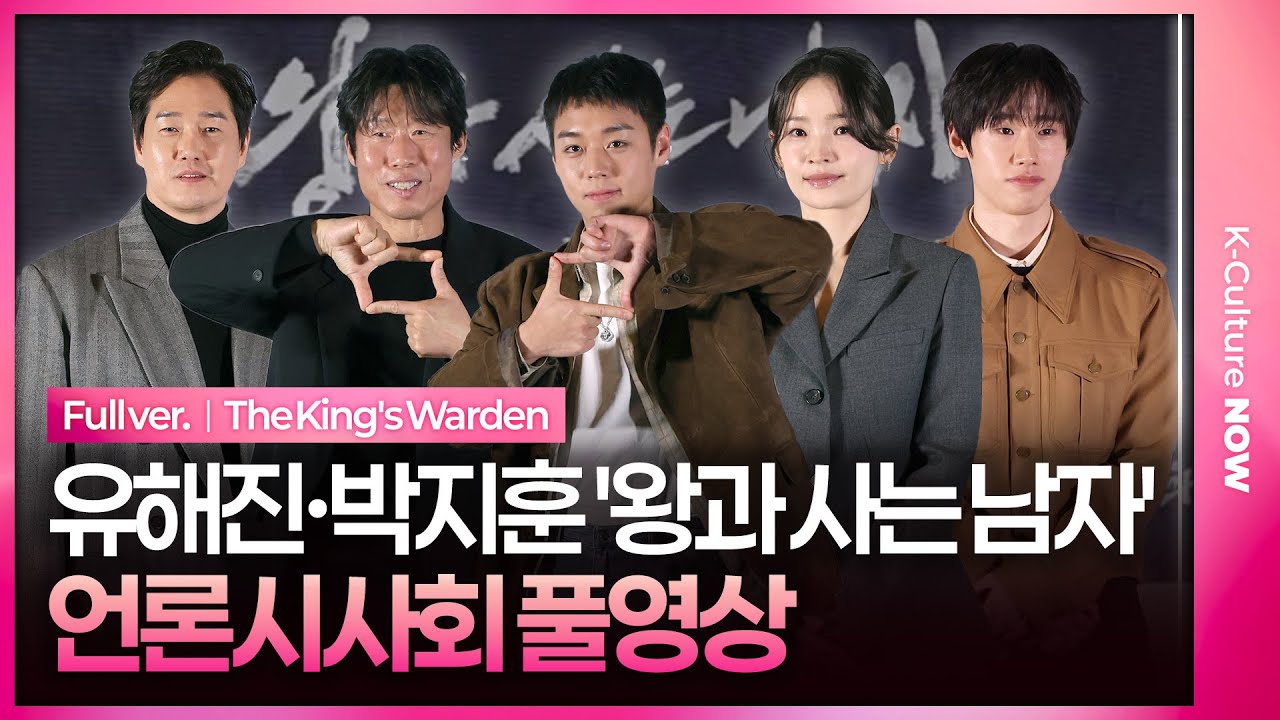 [풀영상] 영화 '왕과 사는 남자' 언론시사회｜유해진 Yoo Haejin·박지훈 Park Jihoon·유지태·전미도 Jeon Mido·김민｜The King's Warden
