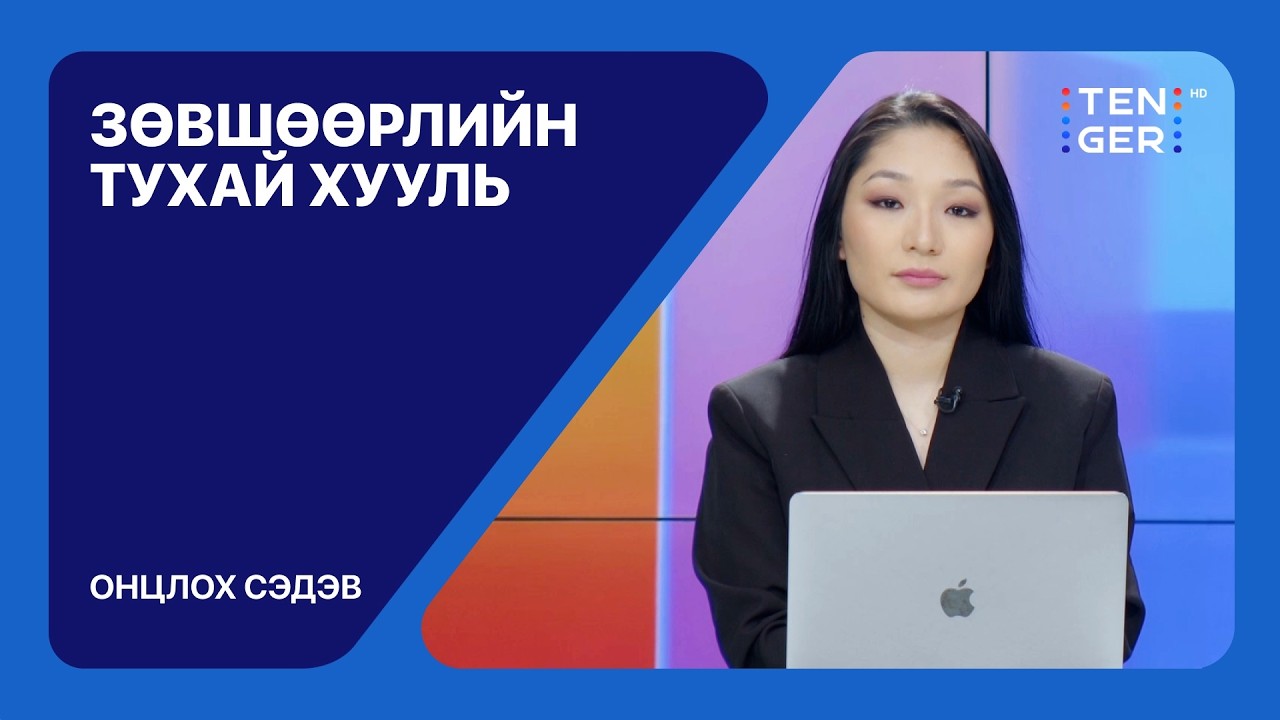 🔴ЗӨВШӨӨРЛИЙН ТУХАЙ ХУУЛЬ... | ОНЦЛОХ СЭДЭВ
