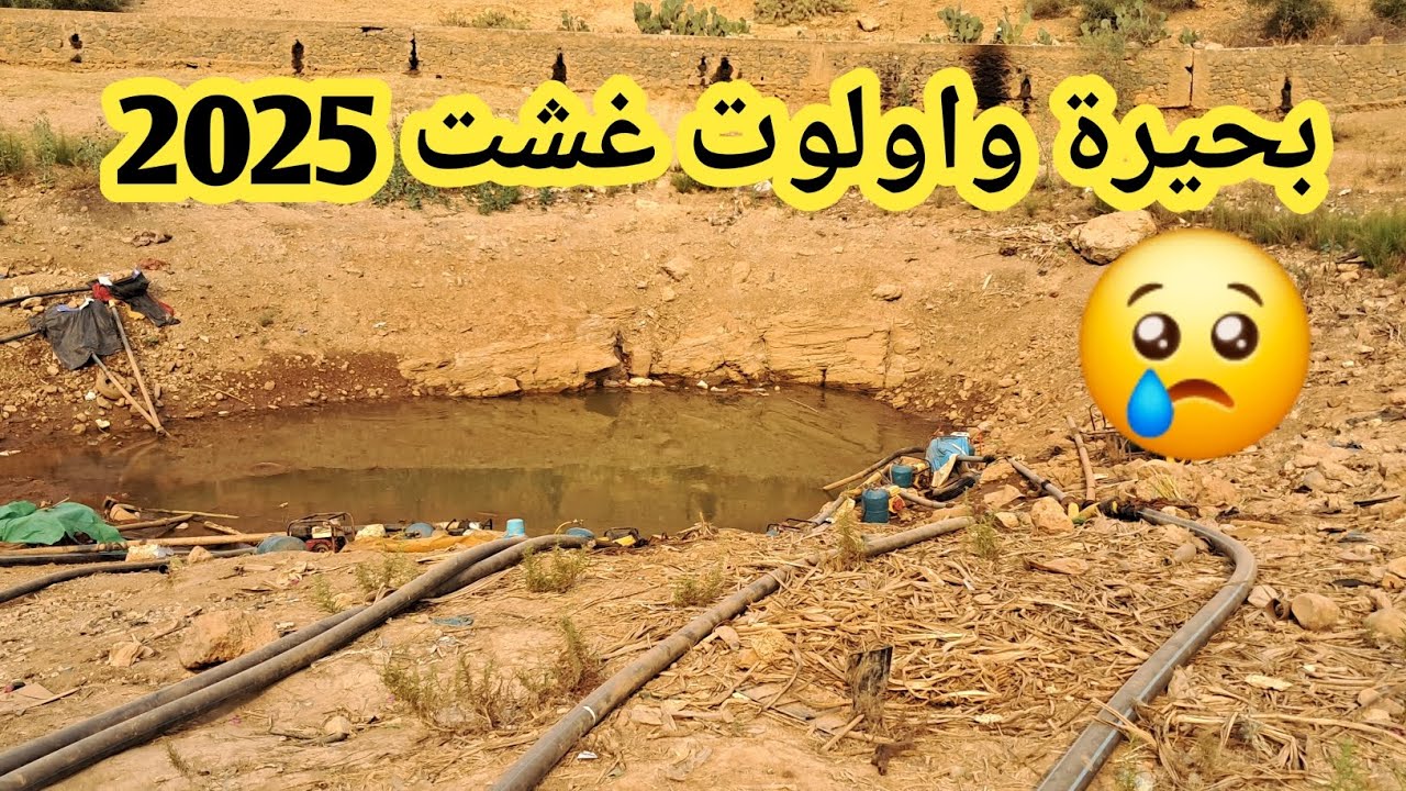 مشهد مبكي😢 لبحيرة واولوت مدينة بركان Berkane