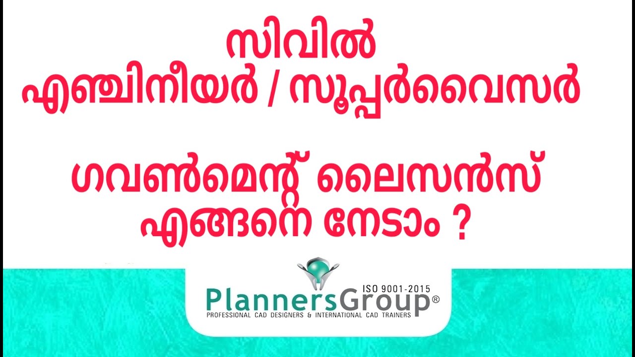 സിവിൽ എഞ്ചിനീയർ / സൂപ്പർവൈസർ ഗവൺമെൻ്റ് ലൈസൻസ് എങ്ങനെ നേടാം ?