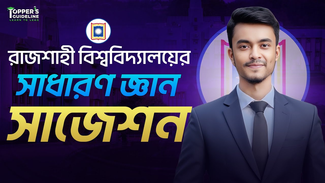 রাজশাহী বিশ্ববিদ্যালয়ের ১০০% কমন GK সাজেশন || GK Suggestion for Rajshahi University Admission 
