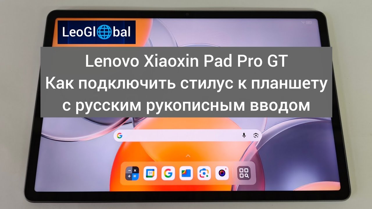 Lenovo Xiaoxin Pad Pro GT Как подключить стилус к планшету с русским рукописным вводом