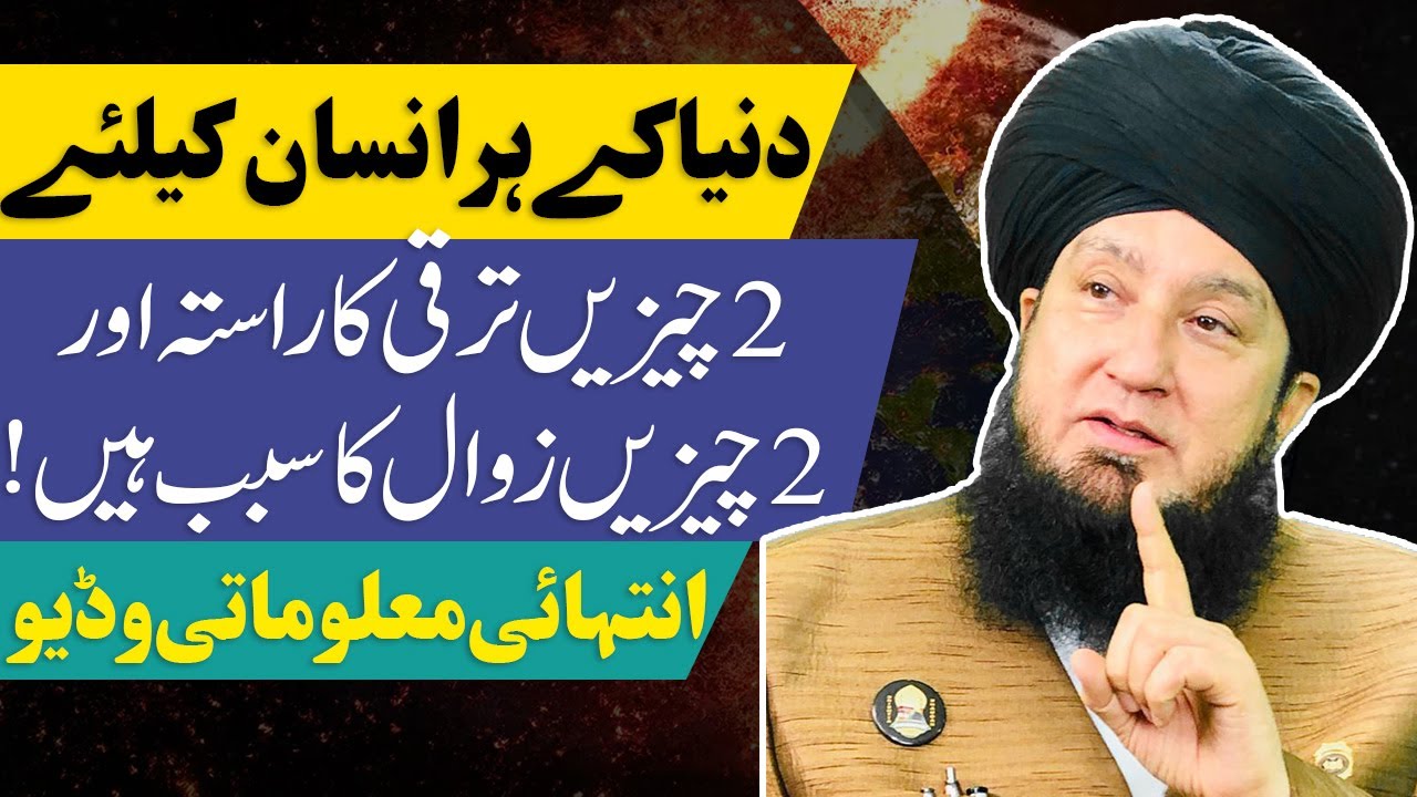 Duniya kay har insan kay liy 2 cheezain taraqi ka rasta or 2 chezian zawal ka sabab hay