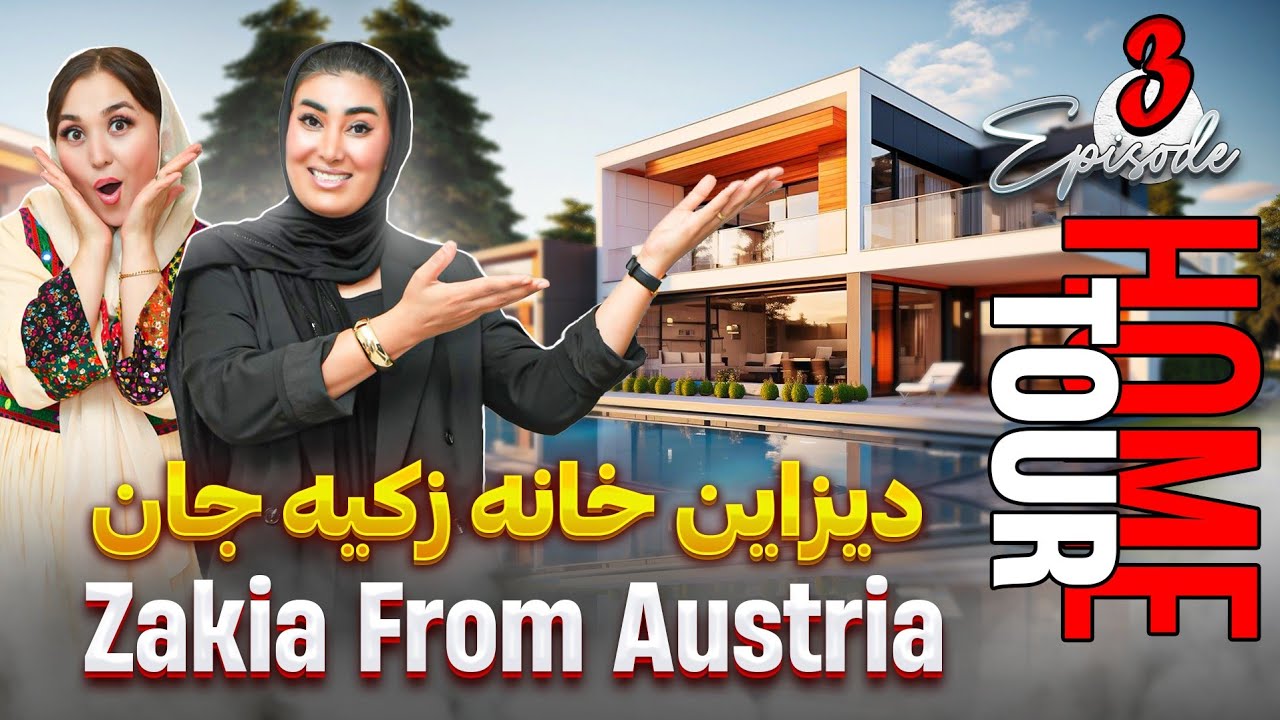 برنامه HOME TOUR | قسمت سوم | زکیه جان | HOME TOUR ZAKIA JAN | EPISODE 3