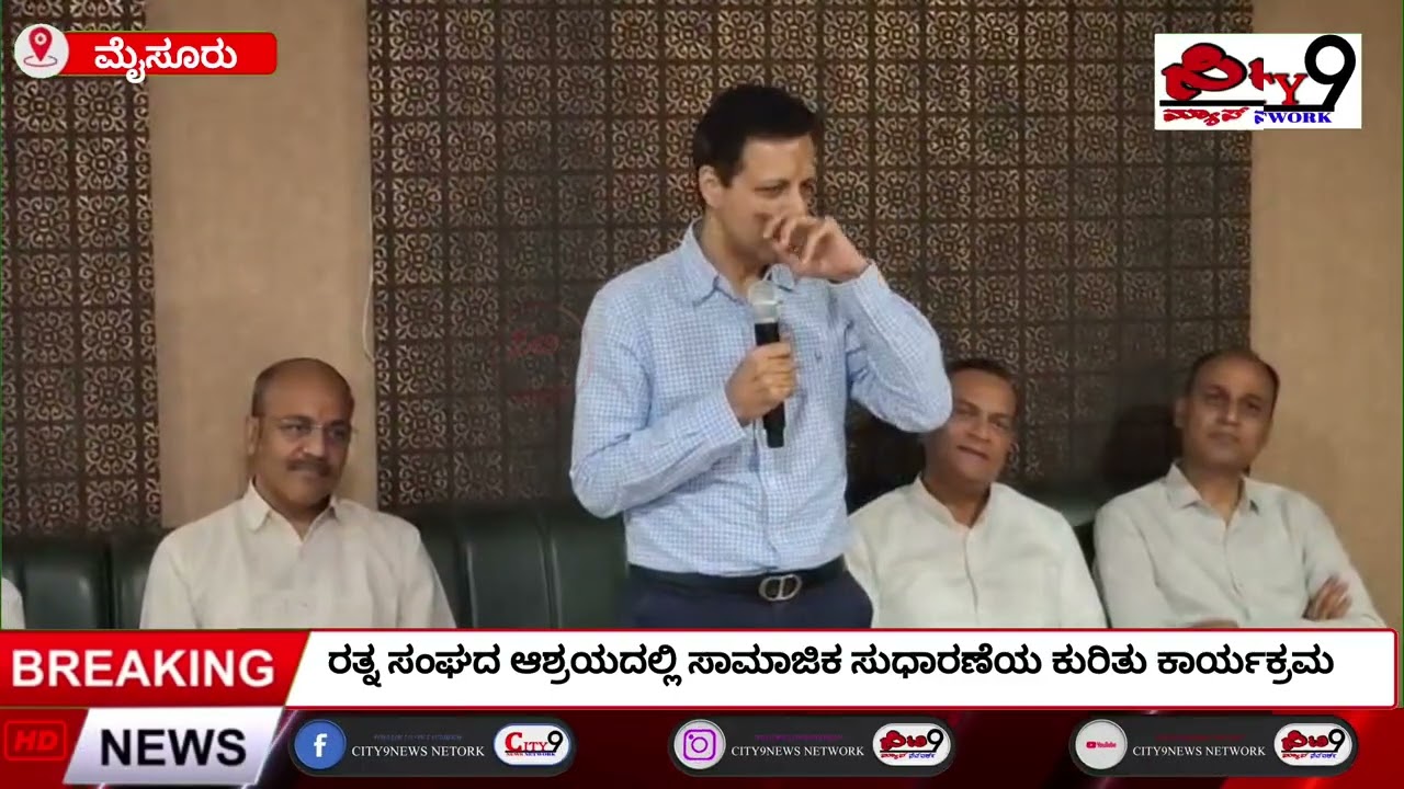 ರತ್ನ ಸಂಘದ ಆಶ್ರಯದಲ್ಲಿ ಸಾಮಾಜಿಕ ಸುಧಾರಣೆಯ ಕುರಿತು ಕಾರ್ಯಕ್ರಮ...