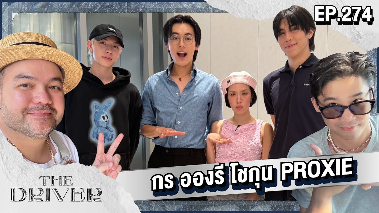 The Driver EP.274 - กร อองรี โชกุน PROXIE