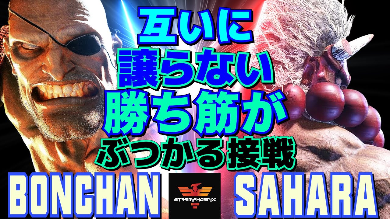 ストリートファイター6✨ボンちゃん [サガット] Vs さはら [豪鬼] 互いに譲らない――勝ち筋がぶつかる接戦 | SF6✨Bonchan [Sagat] Vs Sahara [Akuma]✨スト6