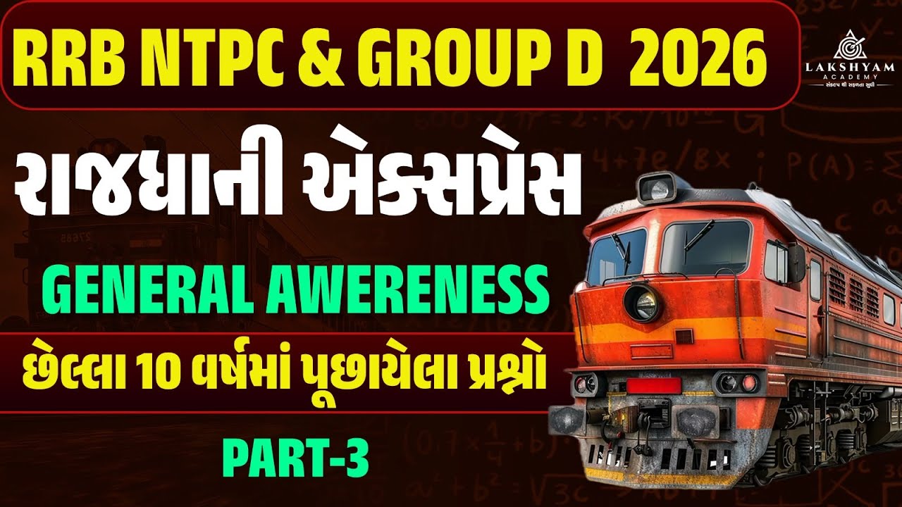 RRB Group D, NTPC GK GS Classes 2026 | Railway GK GS Previous Year Questions In Gujarati -3
