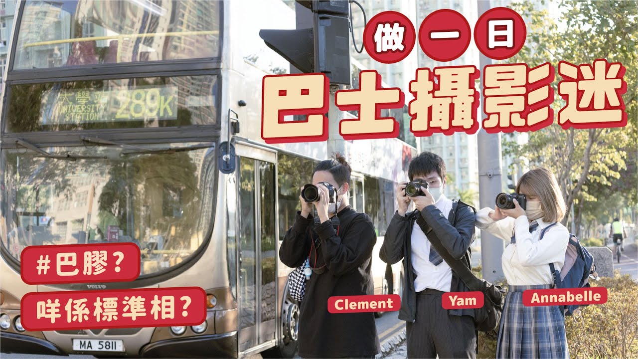 巴士攝影入門 Ep.1 (全1) | 我終於認到邊架係 富豪超級奧林比安 | 多咗女性影巴士？點睇俾人叫巴膠？ ft. 巴士攝影迷 Clement 【一日制學徒#15】