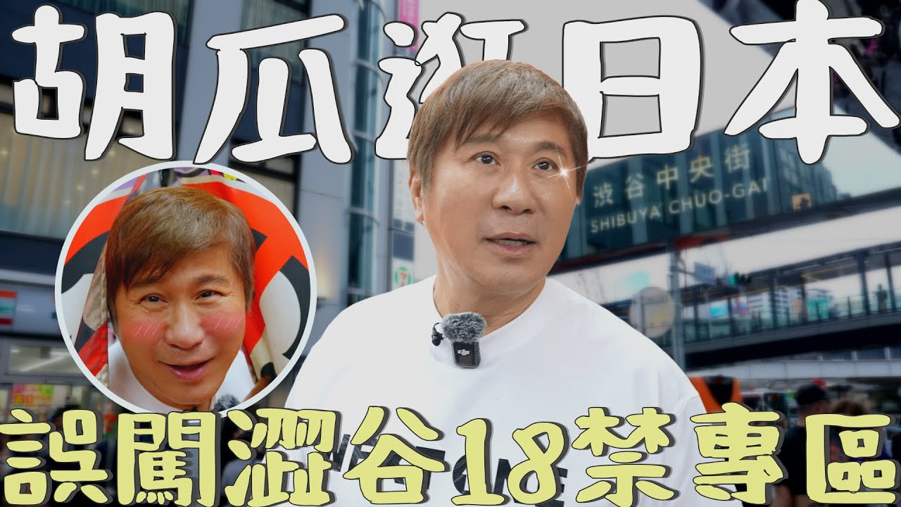 受邀日本當高年級實習生？胡瓜意外闖進羞羞禁區笑開懷？！【下面一位】Ep79