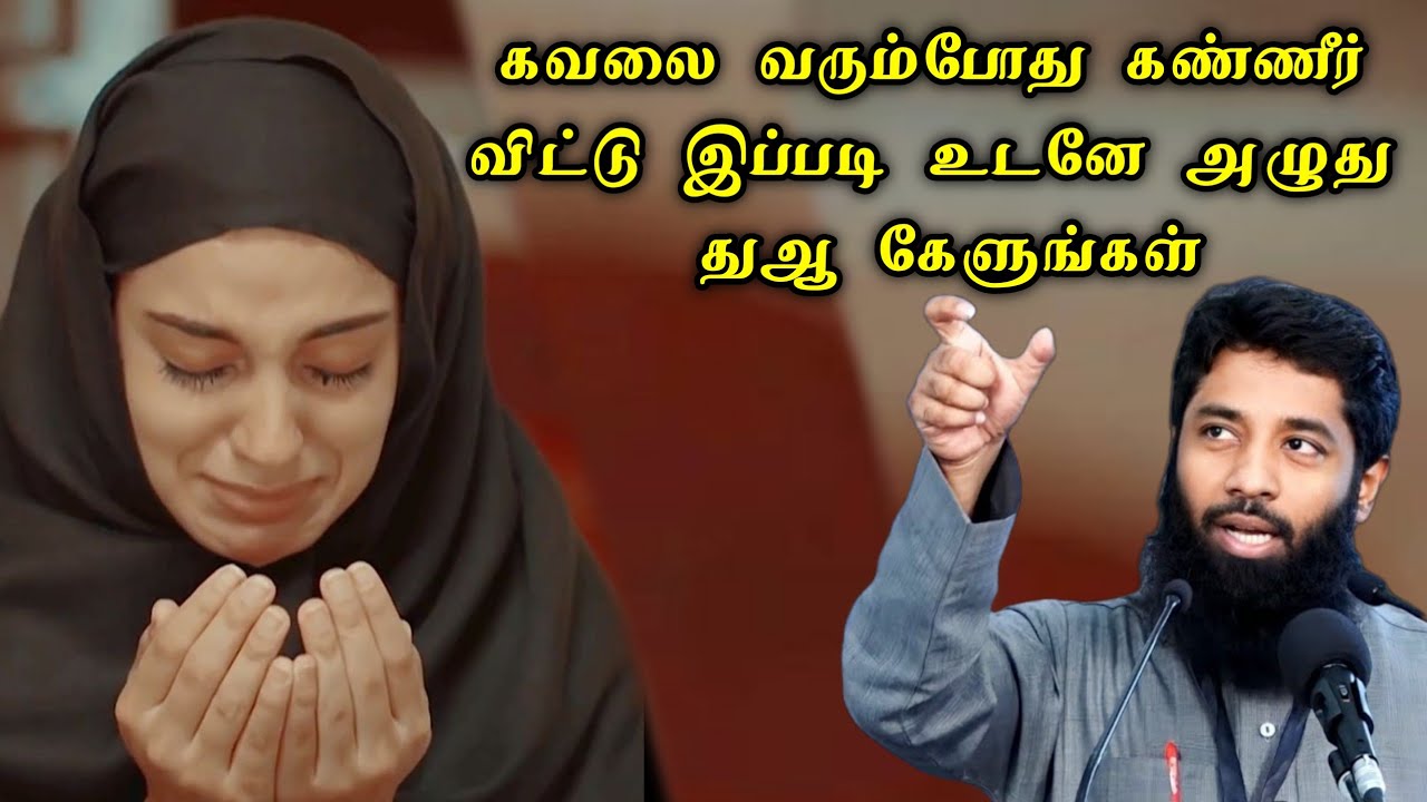 கவலை வரும்போது கண்ணீர் விட்டு இப்படி உடனே அழுது துஆ கேளுங்கள்