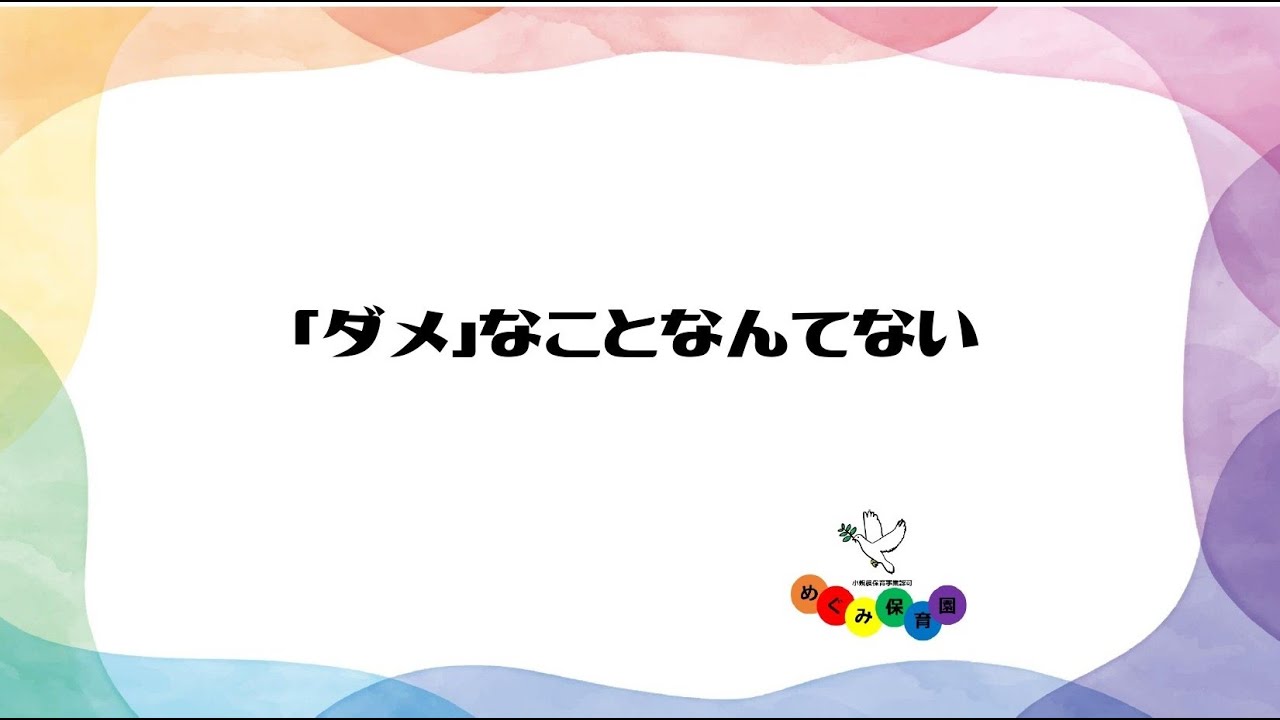 ダメなことなんてない