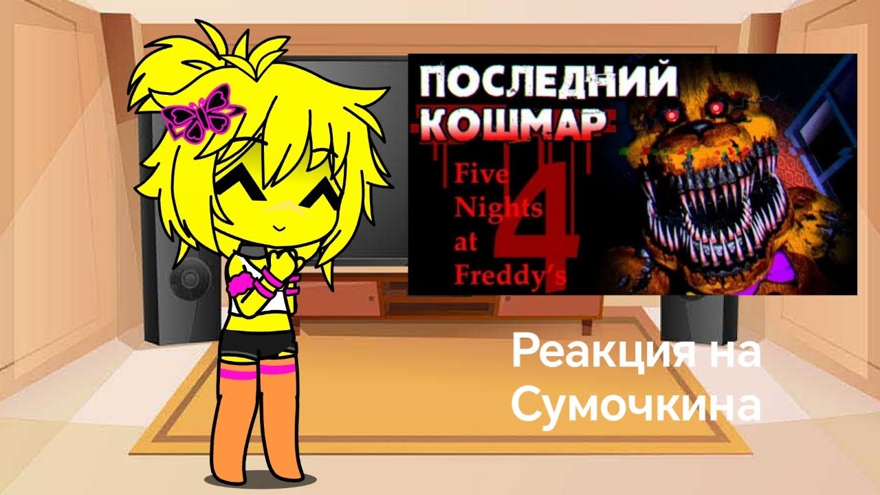 FNIA РЕАКЦИЯ НА СУМОЧКИНА ОБЗОР НА ФНАФ 4