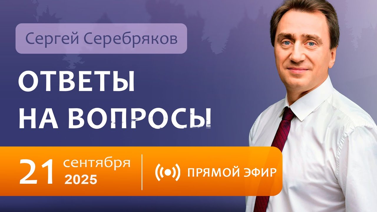 Сергей Серебряков отвечает на вопросы 21.09.2025