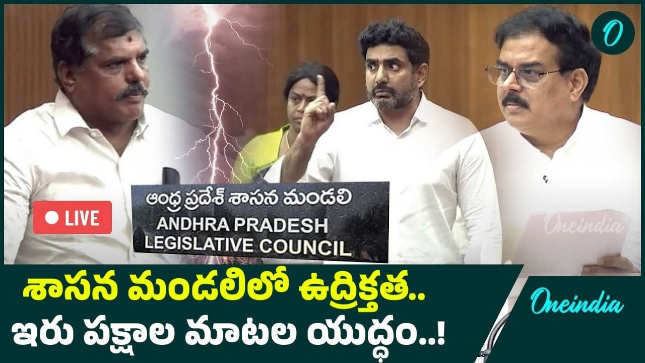 Legislative Council Live: దూసుకొచ్చిన ఎమ్మెల్సీలు.. అసలు ఏం జరుగుతోంది..! | Oneindia Telugu