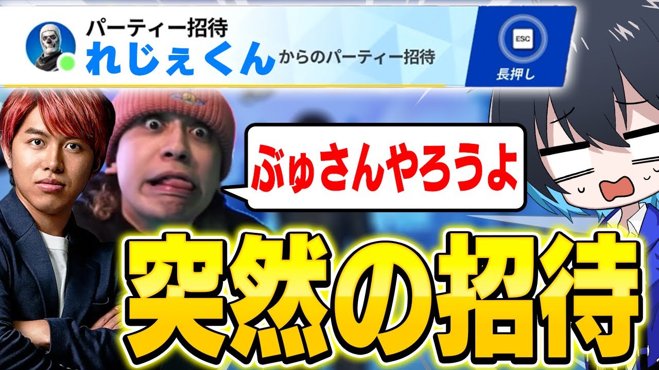 やばすぎるメンツからいきなり招待が...【フォートナイト/Fortnite】