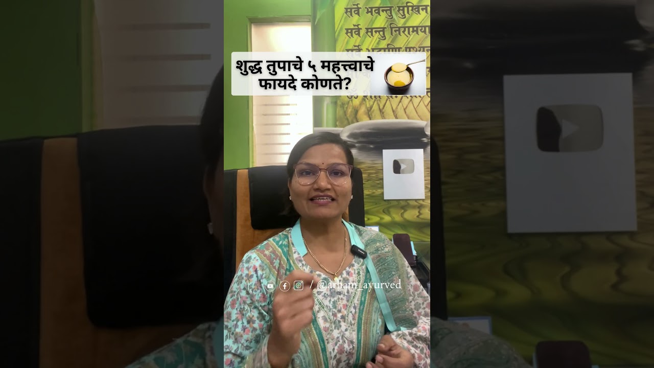 What are the 5 important benefits of pure ghee? | Desi Ghee | Tup | Dr. Smita Bora