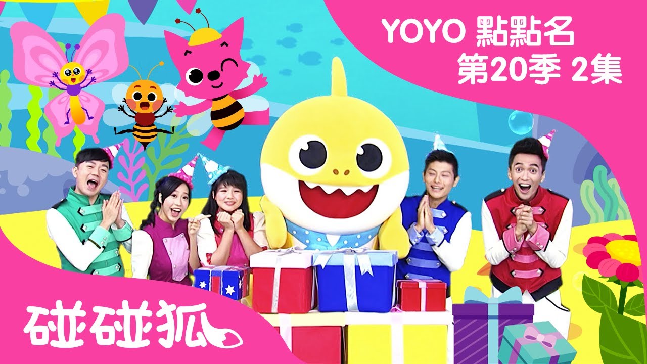 【碰碰狐 X YOYOMAN】 和碰碰狐一起學昆蟲英文 | 洗手歌 | BabyShark's Birthday +更多 | YOYO 點點名 第20季 第2集