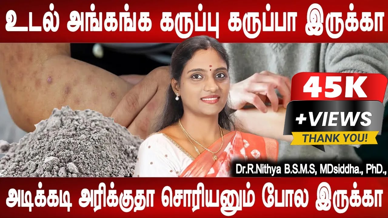 இந்த சாம்பளை தடவுங்க சரி ஆயிடும் | Skin disease treatment | Dr.Nithya | Health tips | Mr ladies