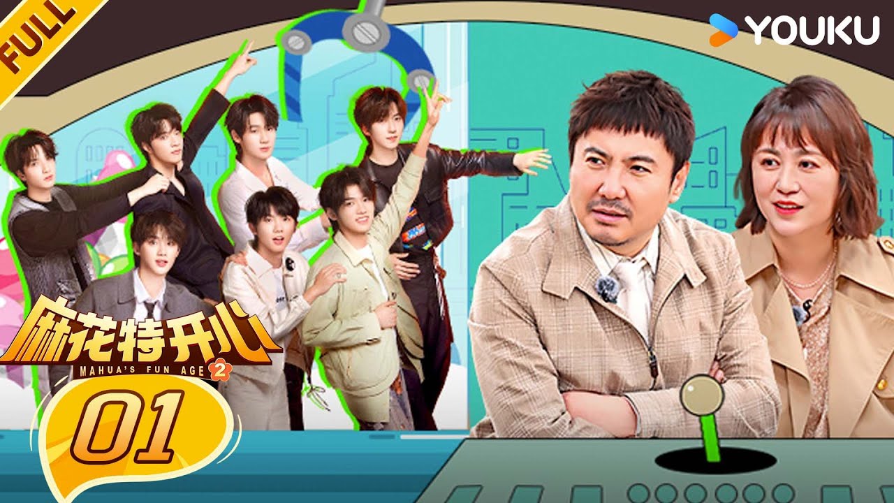 【限时转免】MULTISUB【麻花特开心第二季】EP01FULL：时代少年团中谁是“真儿子”？沈腾超绝“贴脸”！给整不会了！ | 沈腾/马丽/艾伦/常远 |优酷综艺 YOUKUSHOW