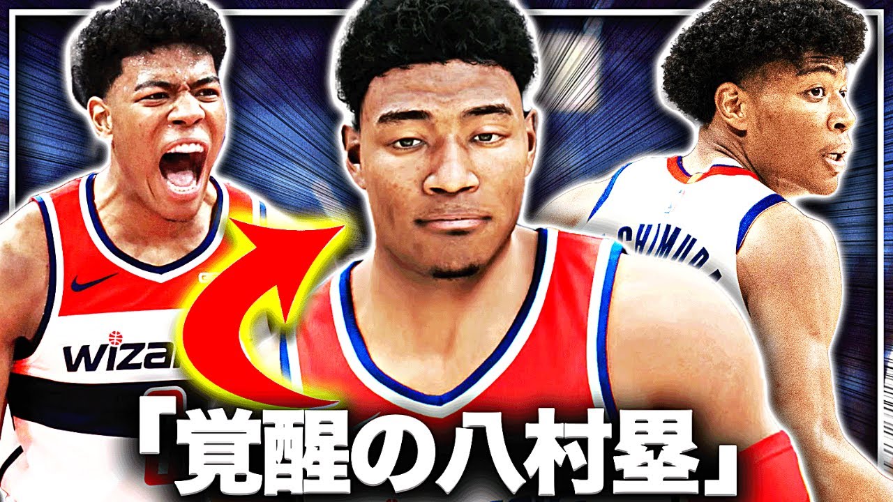【覚醒】八村塁をNBAの