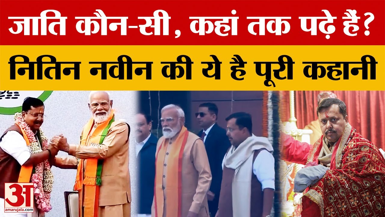 All about Nitin Nabin: BJP के नए राष्ट्रीय अध्यक्ष की जाति कौन-सी है? नितिन नवीन की पूरी कहानी जानिए
