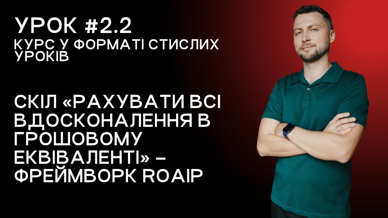 Скорочений урок для кожного 2.2. Скіл «рахувати всі вдосконалення в грошовому еквіваленті» – ROAIP