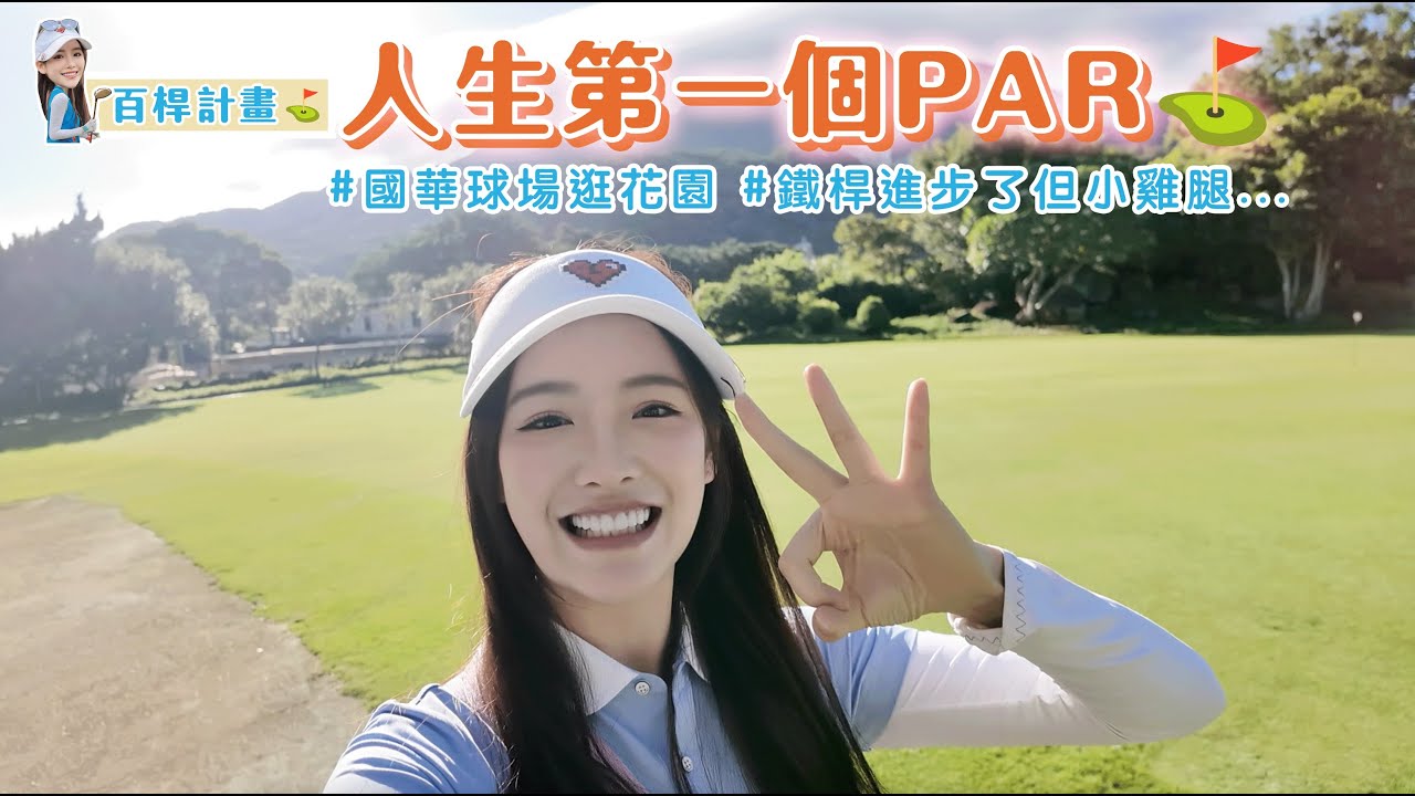 人生第一個PAR🥹第四次下球場、鐵桿進步了小雞腿就... 高爾夫破百竿企劃⛳️國華球場逛花園｜菲菲x李恩菲