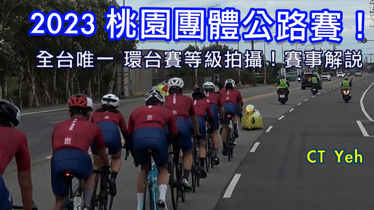 2023桃園團體繞圈賽/環台賽等級拍攝/賽事精華/ 10人一隊缺一不可！50隊廝殺大場面 / 第三屆 海鷗繞圈賽 /公路車/CT Yeh