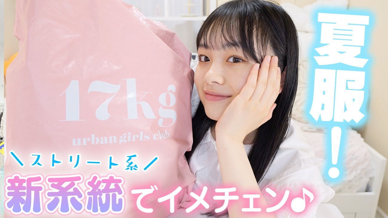 韓国17kgで夏服ゲット！JKだから新系統ファッションでイメチェン！【イチナナキログラム】