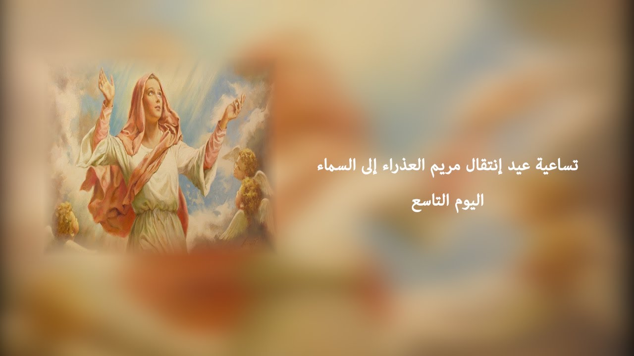 تساعية عيد إنتقال مريم العذراء إلى السماء  اليوم التاسع