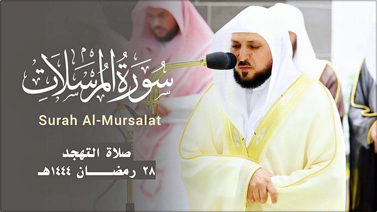 سـورة المرسلات كاملة | إتقان وخشوع وإبداع من الشيخ د. ماهر المعيقلي | قبس من ليلة ٢٨ رمضان ١٤٤٤هـ