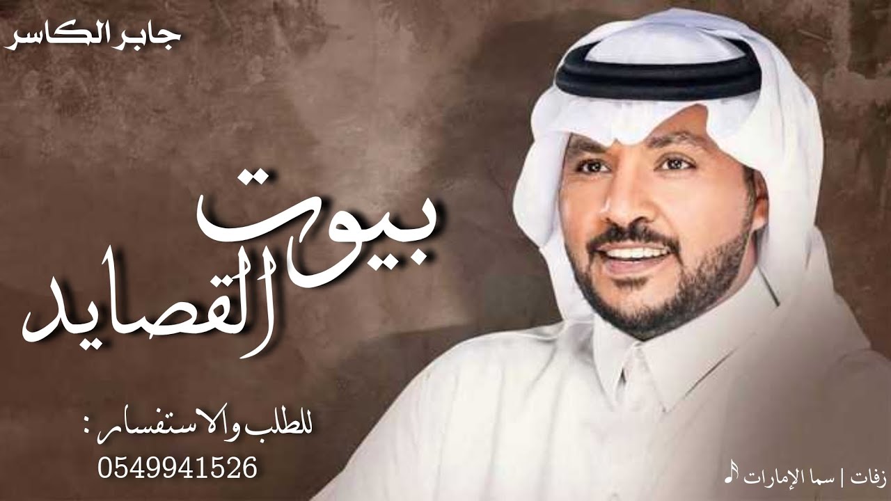 زفات 2024 جابر الكاسر | تبختر بيوت القصايد والالحان - زفة عروس وام العريس ترحيب بالضيوف