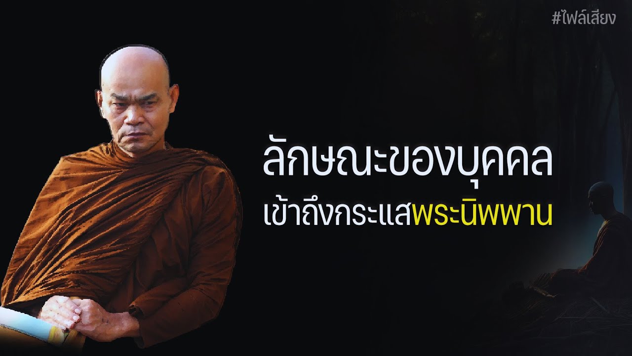ลักษณะของบุคคลเข้าถึงกระแสพระนิพพาน
