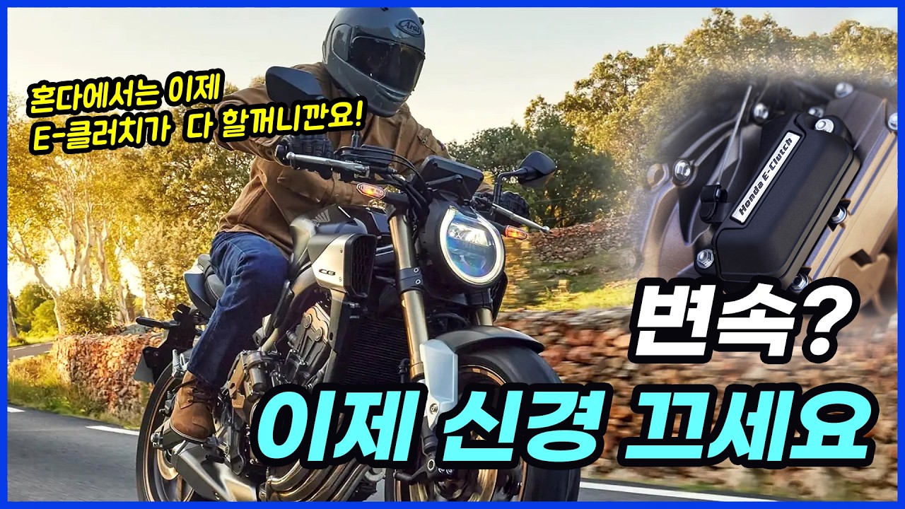 세상에 편한걸 싫어하는 사람은 없다, 혼다모터사이클 자동변속시스템 E-클러치