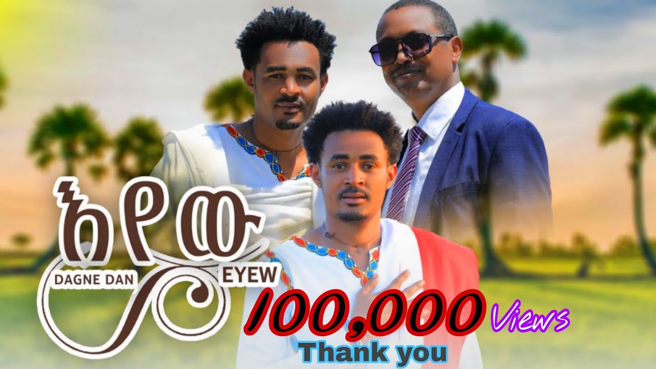 Dagne Dan _Eyew_ዳኜ ዳን _እየው_New Ethiopian Music 2024 (Official Video)