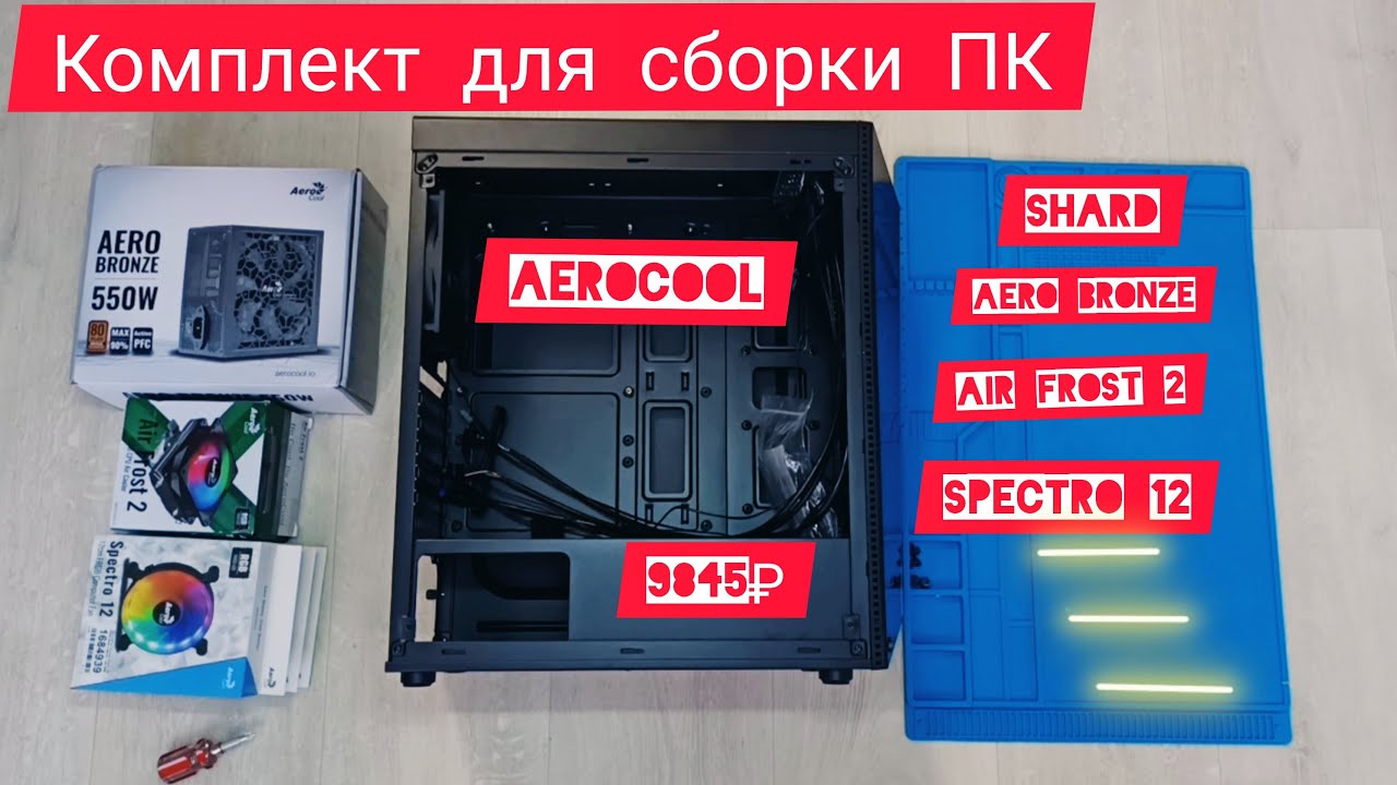 Подборка бюджетных комплектующих от AeroCool для обновления или сборки нового, яркого, игрового ПК