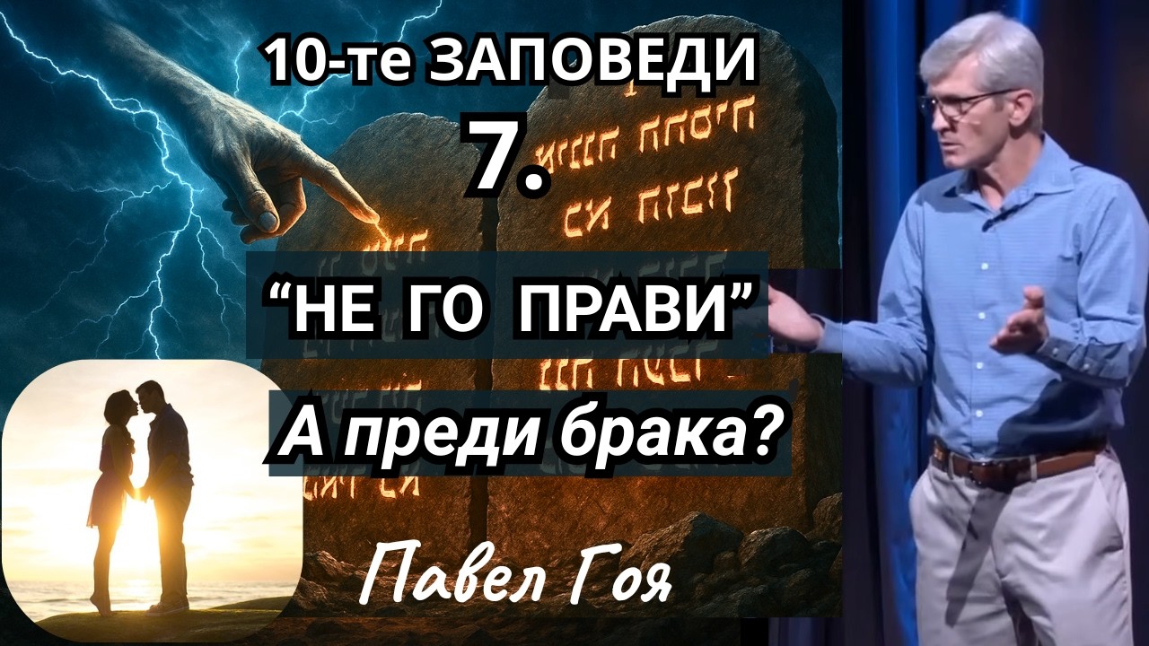 Щастлив брак. А преди това?- Павел Гоя