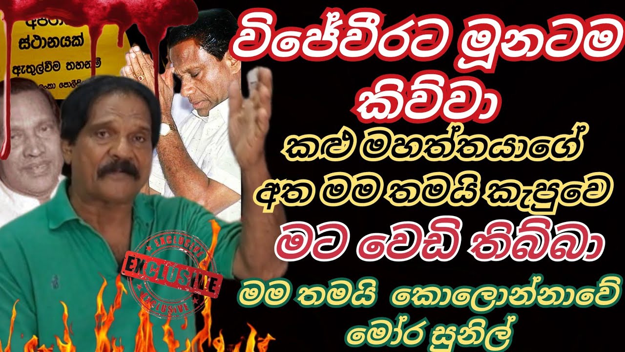 පැරණි පාතාලේ මෝර සුනිල් කොටියාට කියු රහස් සහ ලලිත් ඇතුලත් මුදලි ඝාතන තැත විජේවීර මුහුනට මුහුන හමුවීම