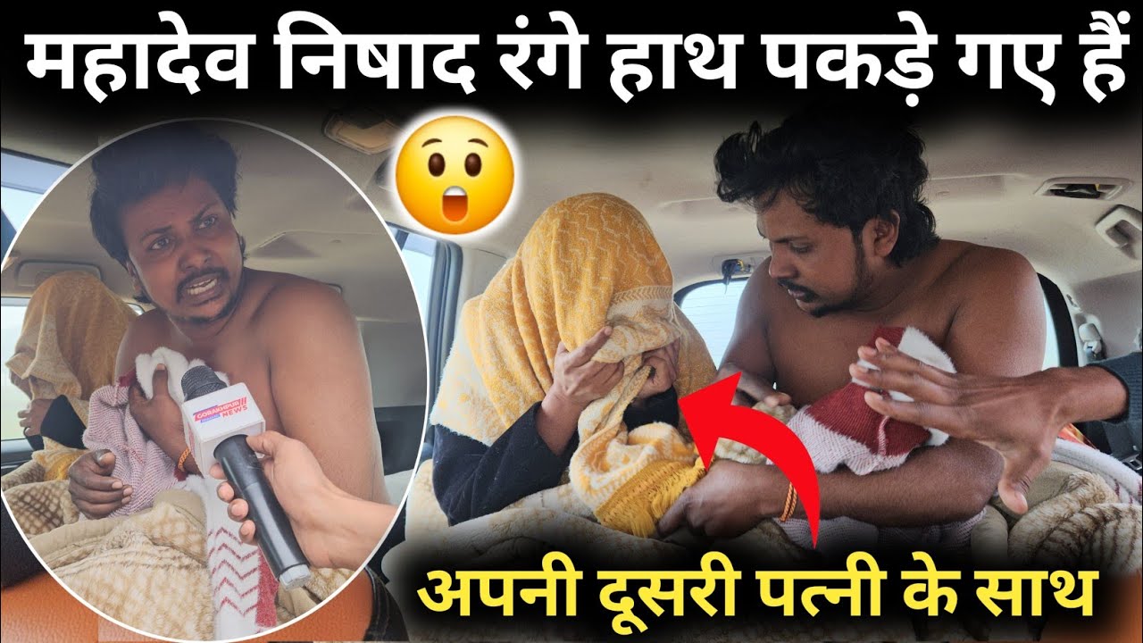 महादेव निषाद अपनी दूसरी पत्नी के साथ||@gorakhpuriyabhaujiofficial5868