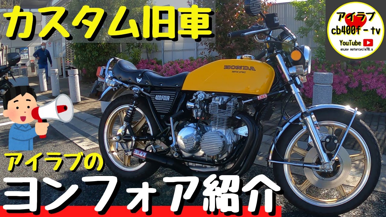 【愛車紹介】アイラブcb400fの愛機のヨンフォア紹介！王道スタイル❤