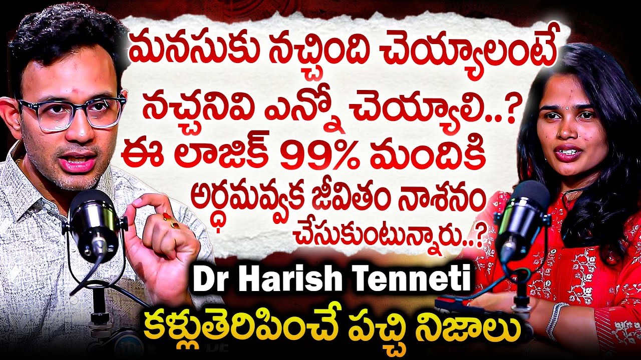 ఈ లాజిక్ అర్ధమవ్వక జీవితం నాశనం చేసుకుంటున్నారు..? | Dr Harish Tenneti Powerful Secrets About Life