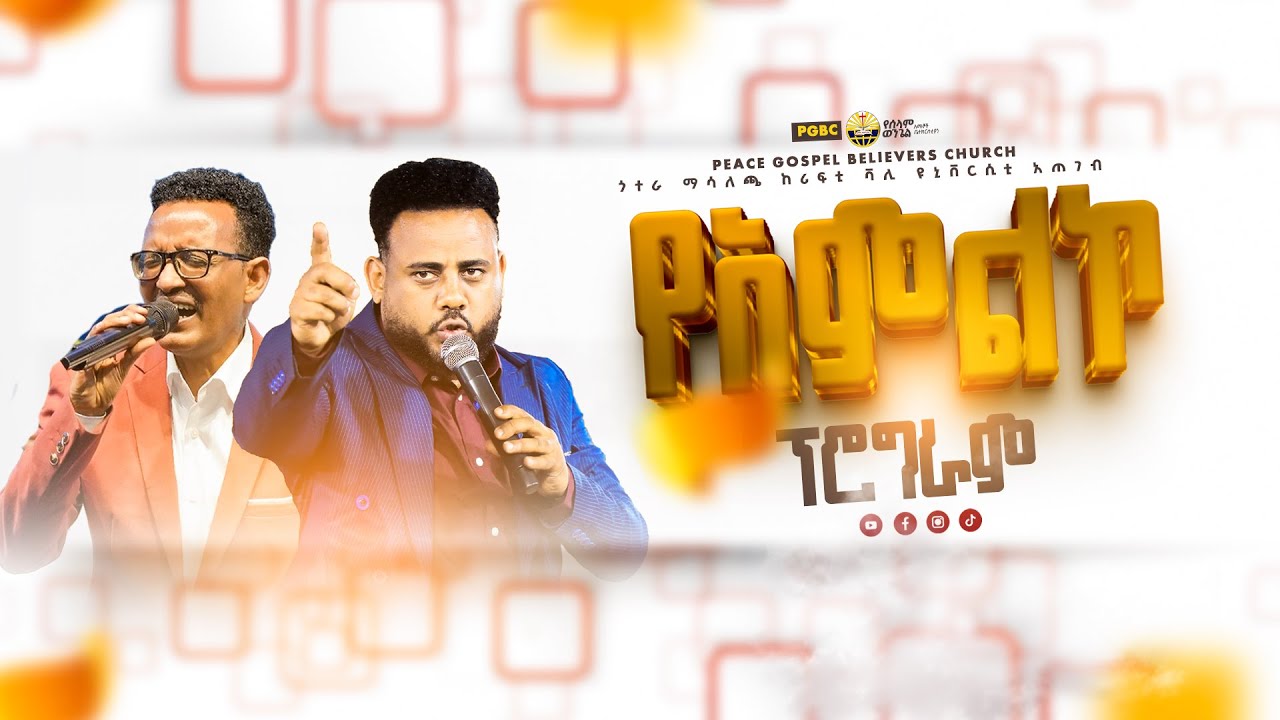 የሰላም ወንጌል አማኞች ቤተክርስቲያን መደበኛ የእሁድ አምልኮ የቀጥታ ስርጭት