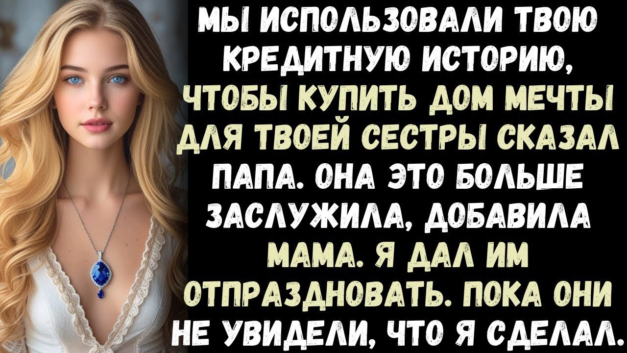 Мои родители испортили мою кредитную историю, чтобы купить дом мечты для моей сестры — так что я