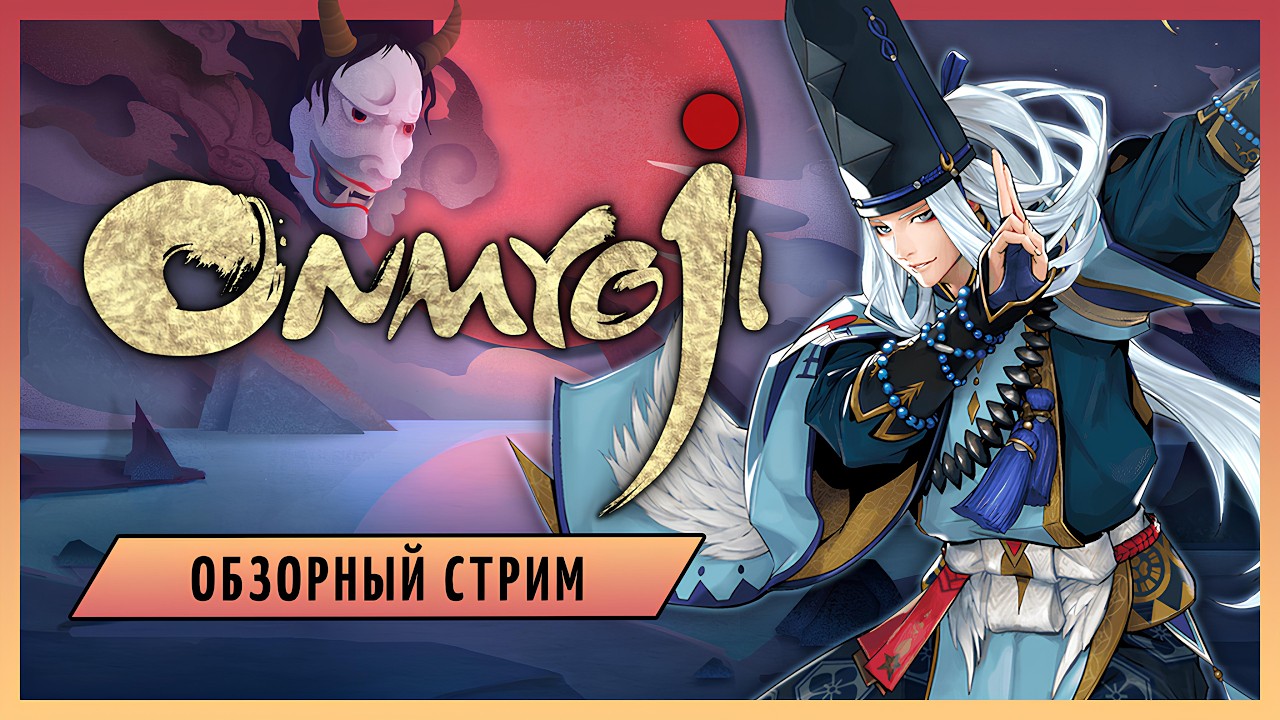 Onmyoji - гача, зарабатывающая миллионы. Обзорный стрим